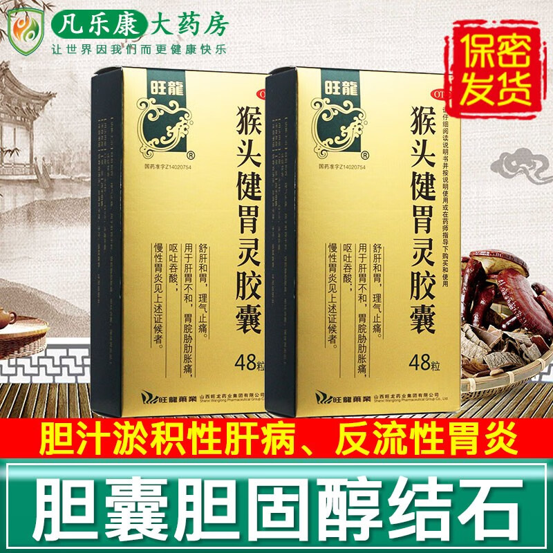 旺龙 猴头健胃灵胶囊 48粒/盒 胃药成人儿童舒肝和胃,理气止痛.