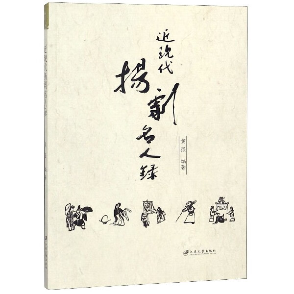 近现代扬剧名人录