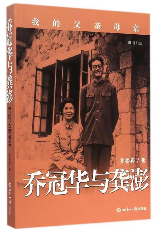 正版现货 乔冠华与龚澎:我的父亲母亲 乔松都 世界知识出版社
