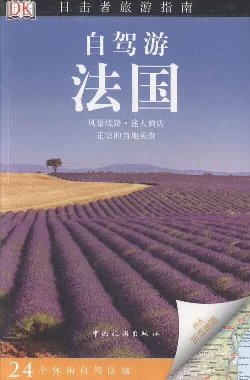 自驾游法国  旅游/地图 9787503248412