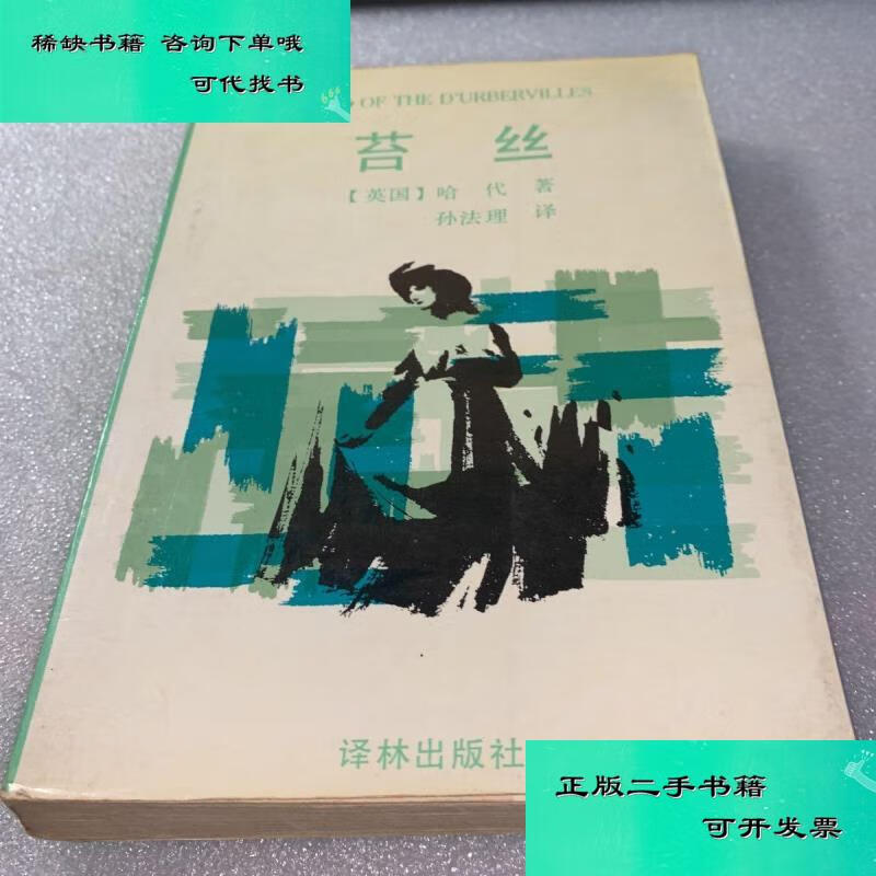 【二手九成新】苔丝典藏版 孙法理