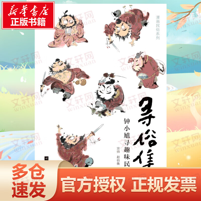 寻俗集 钟小馗寻趣味民俗