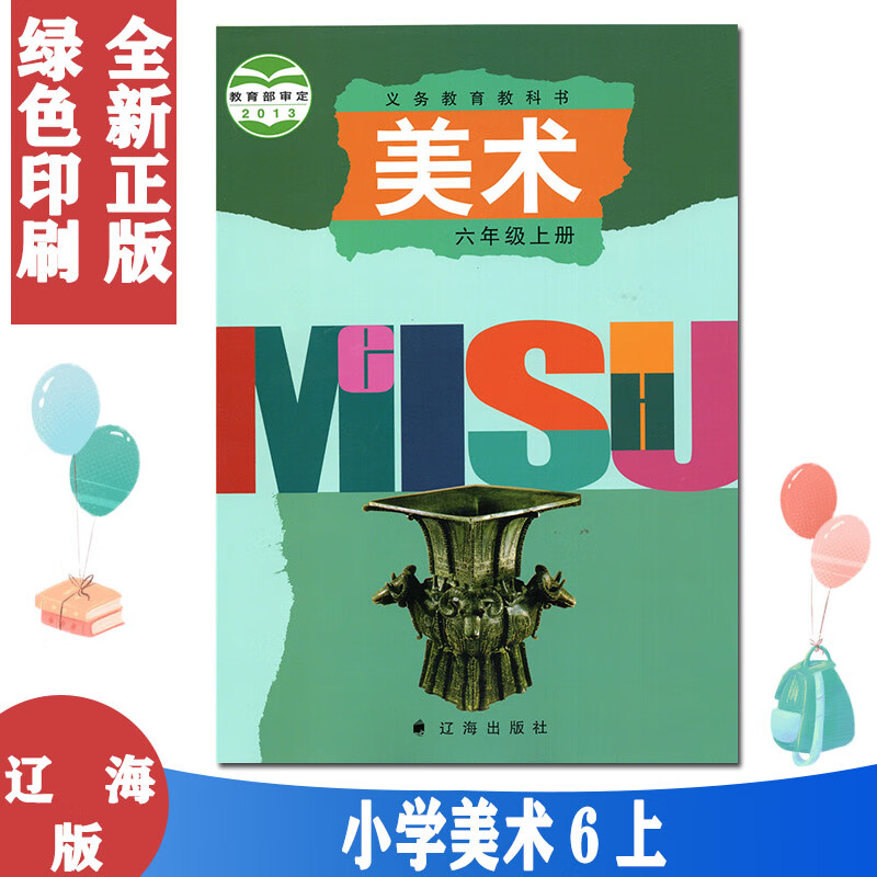 正版 2021年适用 辽海版小学美术 6六年级上册美术书课本教材教科书