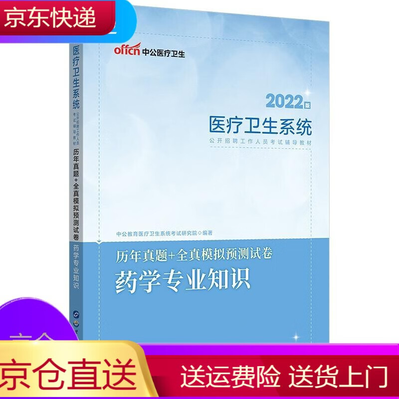 2022药学事业编考试中公医疗卫生系统考试书中药学专业知识模拟试题广东山东贵州重庆河南浙江苏天津北京