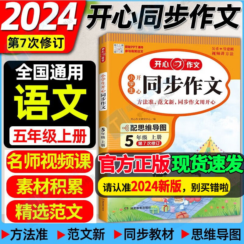 同步作文五年级上2024新版开心同步作文五年级上册语文人教版 小学生同步作文书满分优秀分类作文大全同步训