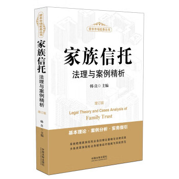 家族信托法理与案例精析 韩良 著【书】