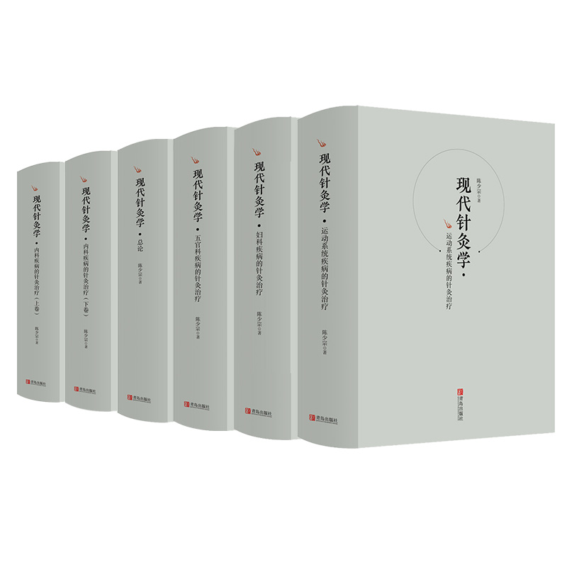现代针灸学（全6册）内科疾病的针灸治疗上下卷 妇科疾病 五官科疾病 运动系统疾病 中医基础理论 中医书籍