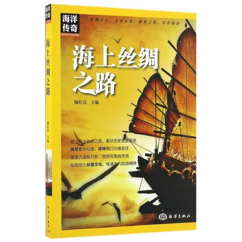 海洋传奇:海上丝绸之路 陶红亮