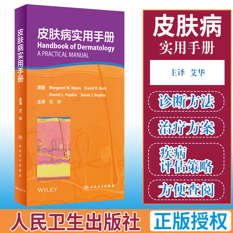 皮肤病实用手册 皮肤科性病学诊断治疗方案艾华主译外科药物住院医师便携口袋 各种图鉴医学类用药中医
