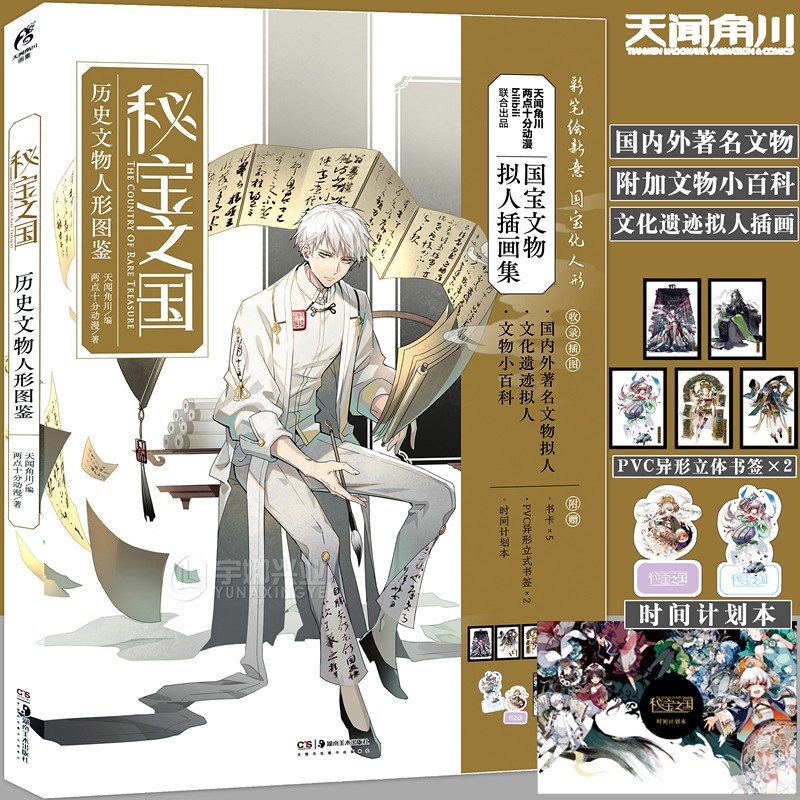 现货【赠书卡×5+PVC书签×2+计划本×1】正版 秘宝之国 历史文物人形图鉴国宝文物绝美拟人插画集文化遗迹拟人插画x26文物天闻角川