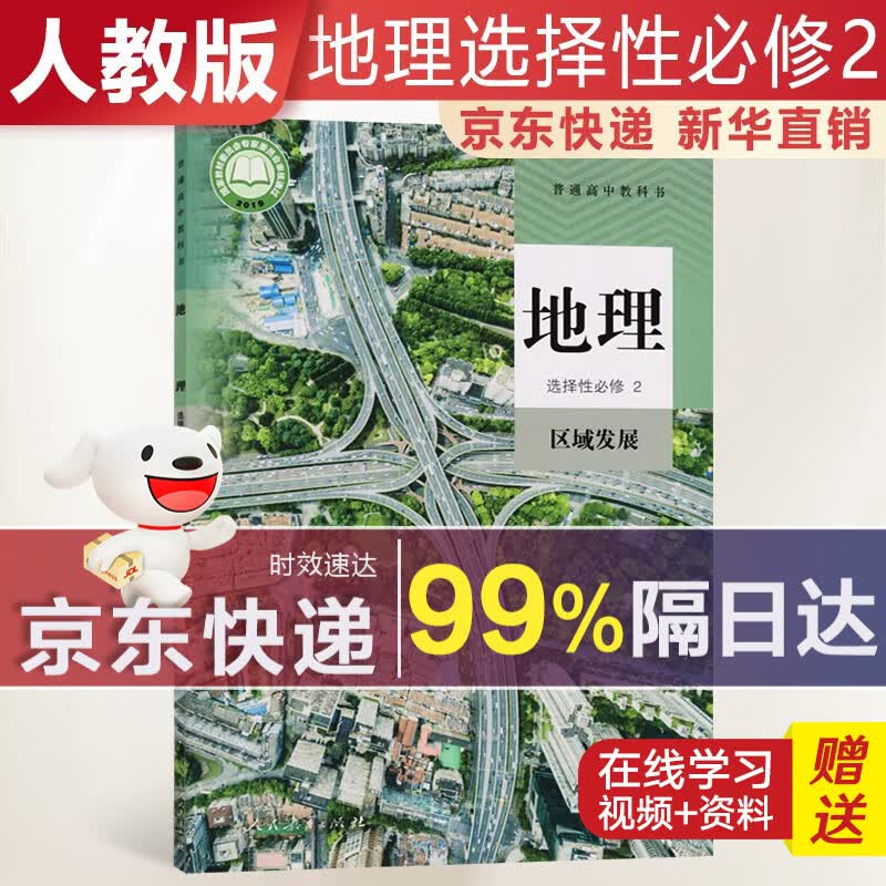 【新华直销，2023使用】 高中地理选择性必修二人教版区域发展课本教材 地理选修2人教版 普通高中教科书 高二下学期使用 人民教育出版社 人教部编版