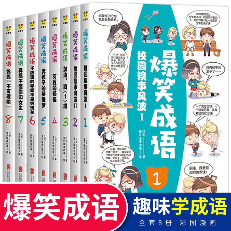 爆笑成语漫画书全8册小学生成语故事学趣味成语接龙儿童故事书籍