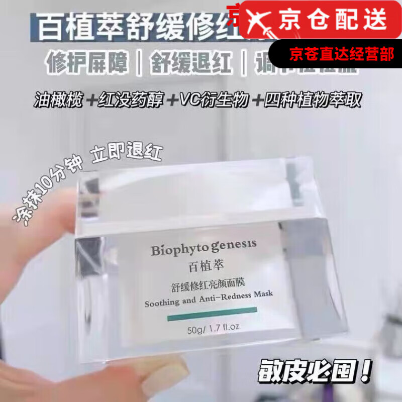 百植萃（Biophyto-genesis）小綠瓶官i方修紅b5發(fā)光瓶精華艾地苯面霜果酸面膜旗艦護(hù)膚品 百植萃修紅涂抹面膜50g