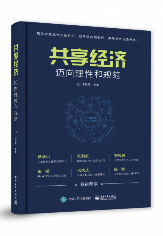 共享经济(迈向理性和规范)
