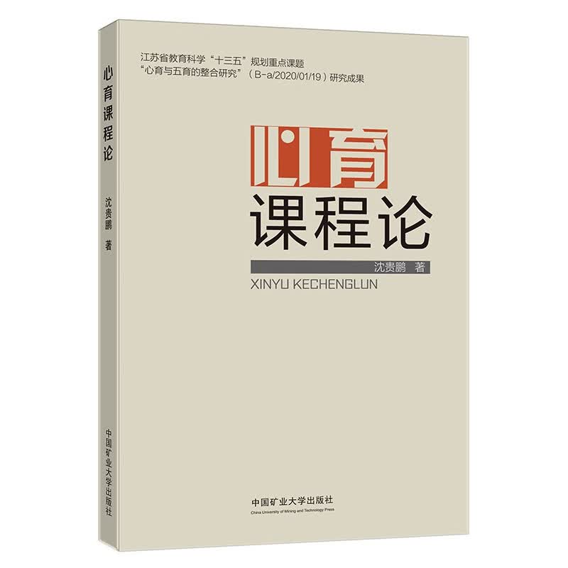 心育课程论