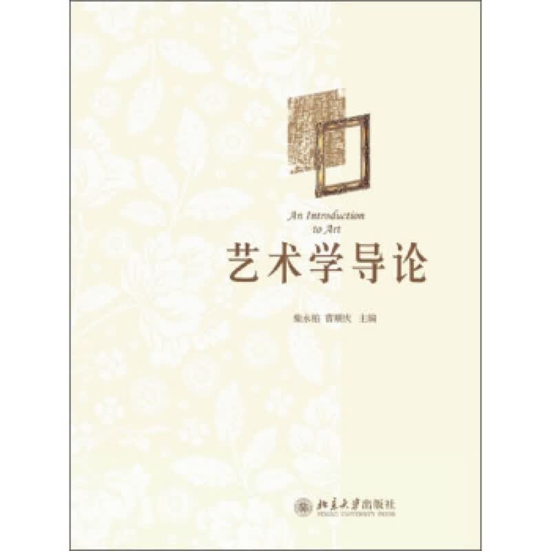 正版艺术学导论北京大学出版社