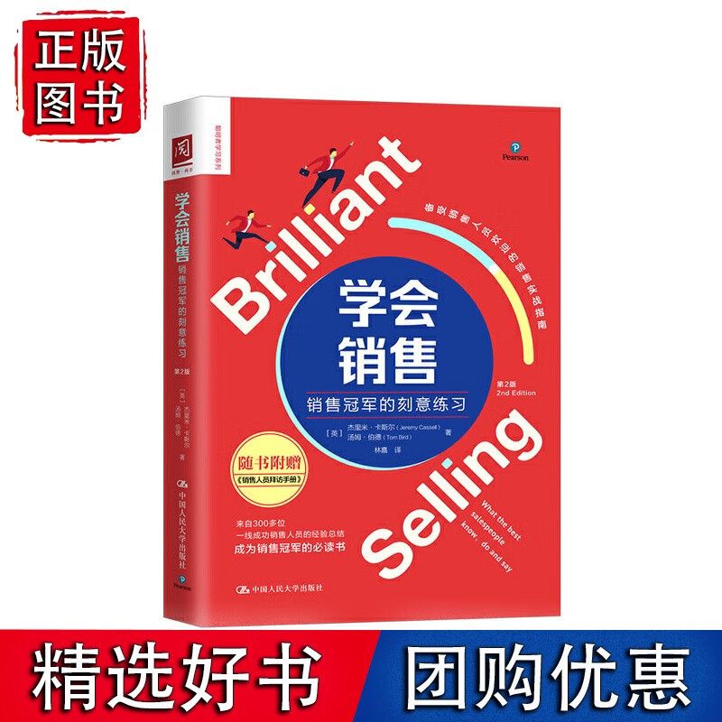 学会销售：销售*的刻意练习（第2版）
