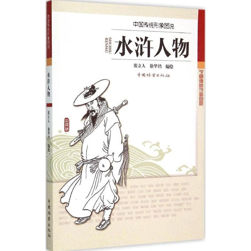 水浒人物  张立人,徐华铛 编绘 正版