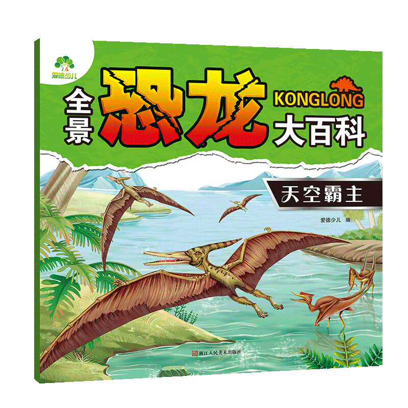 恐龙书揭秘恐龙3d立体翻翻书 儿童恐龙书大百科天空霸主3-6-12岁少儿绘本 幼儿小学生认识恐龙的书恐龙时代大世界王国侏罗纪科普百科书籍
