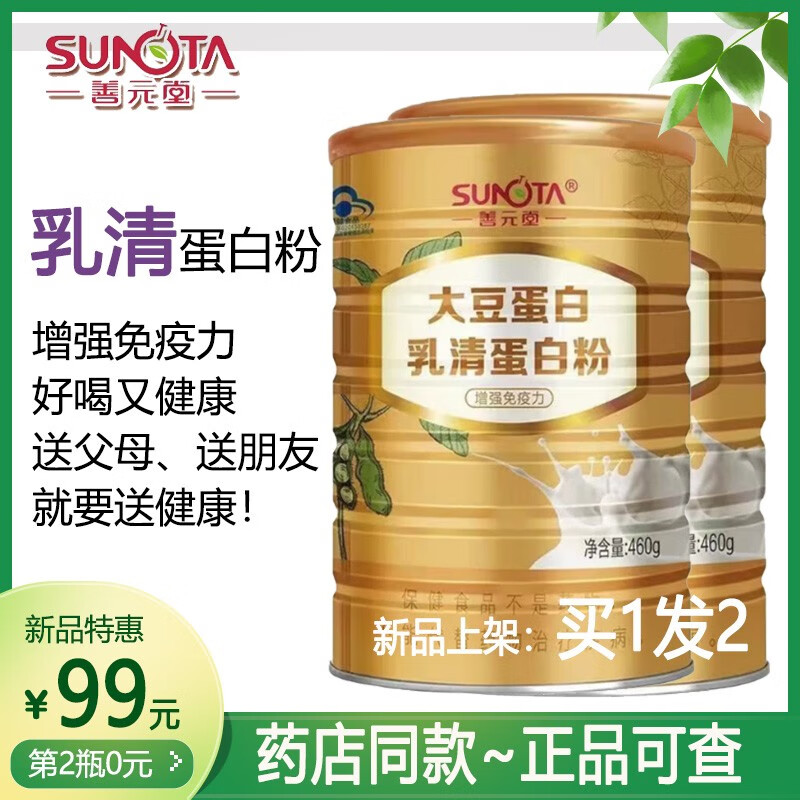 买1发2 善元堂蛋白营养粉中老年大豆乳清蛋白质粉提高免疫力成人 军