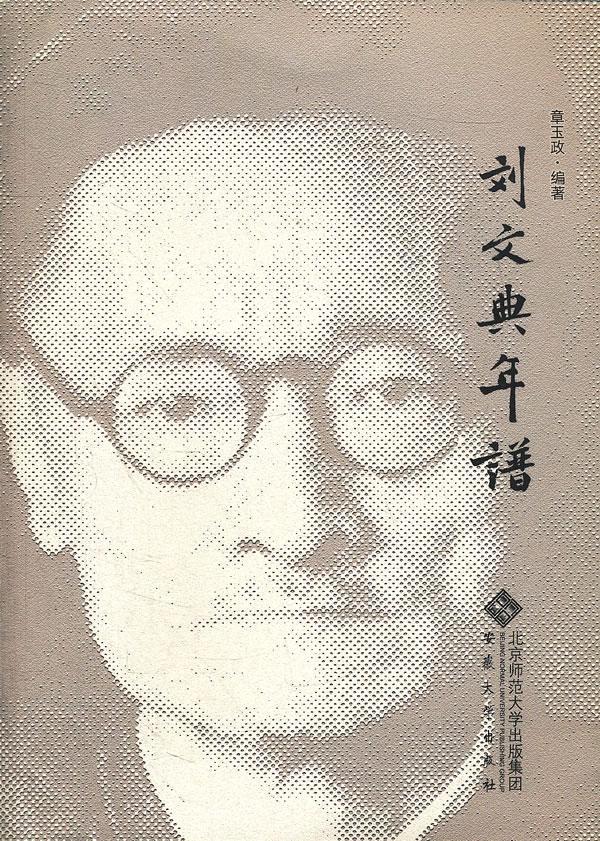 刘文典年谱 传记 章玉政编著 安徽大学出版社  9787566403070