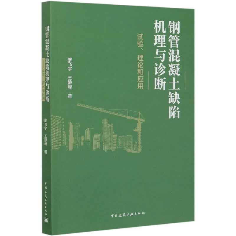 钢管混凝土缺陷机理与诊断(试验理论和应用)