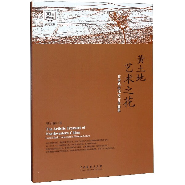 黄土地艺术之花(甘肃武山地方音乐曲集)/雁苑文丛
