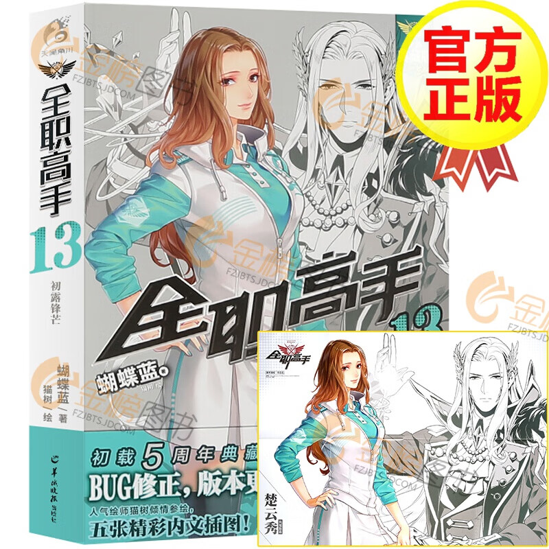 【自选系列】全职高手小说 蝴蝶蓝著 1-19册 天闻角川 青春文学小说游戏动漫书 猫树绘 全职高手13