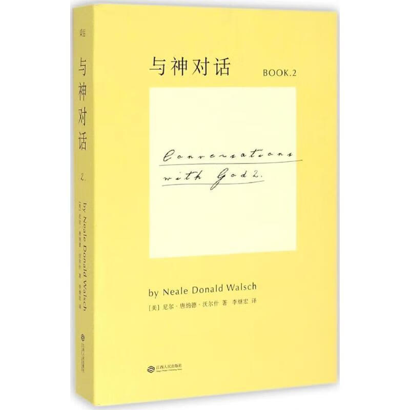 与神对话2