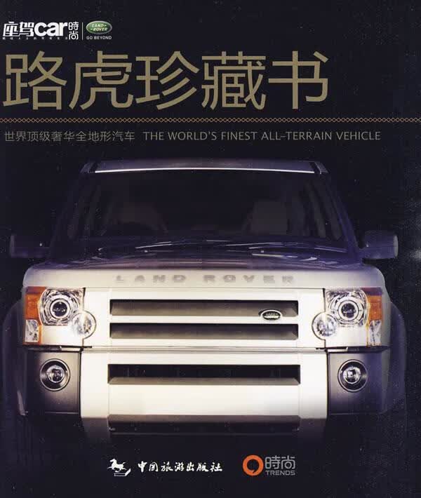 世界奢华全地形汽车:路虎珍藏版 《座驾car》编辑部 编 中国旅游出版社