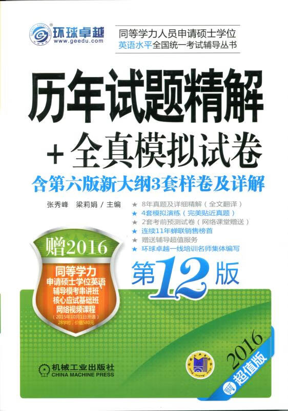 2016同等学力考试 历年试题精解+全真模拟试卷 2版 9787111515593 梁莉娟 机械工业