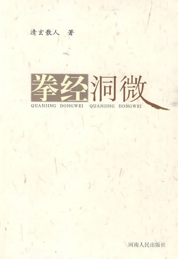 拳经洞微 清玄散人 著【正版书】