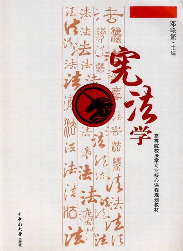 宪法学 邓联繁主编【正版图书】