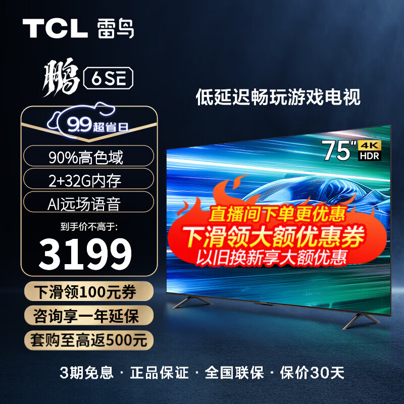 TCL雷鸟 75英寸鹏6SE 远场语音 4K超高清 MEMC防抖 2+32GB高色域游戏电视 液晶全面屏平板电视机 75S365C  75鹏6SE怎么样,好用不?