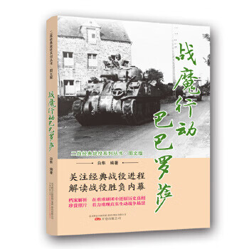 二战经典战役系列丛书:战魔行动巴巴罗萨
