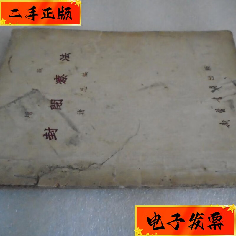 【二手九成新】封闭疗法 新医书局