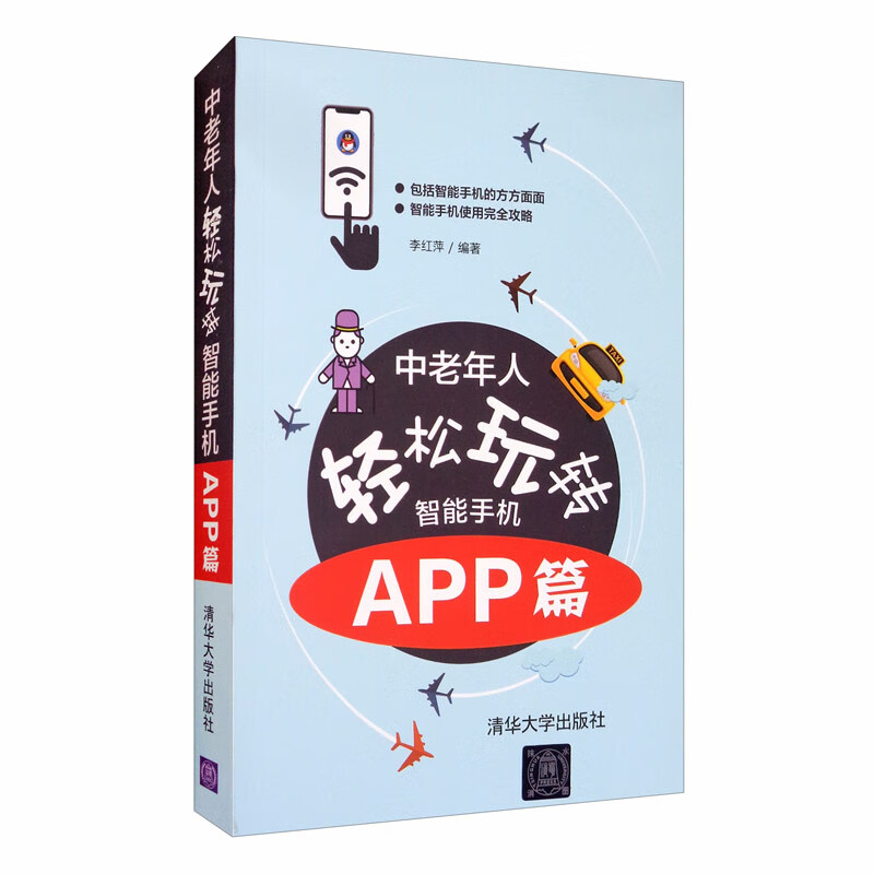 中老年人轻松玩转智能手机:app篇