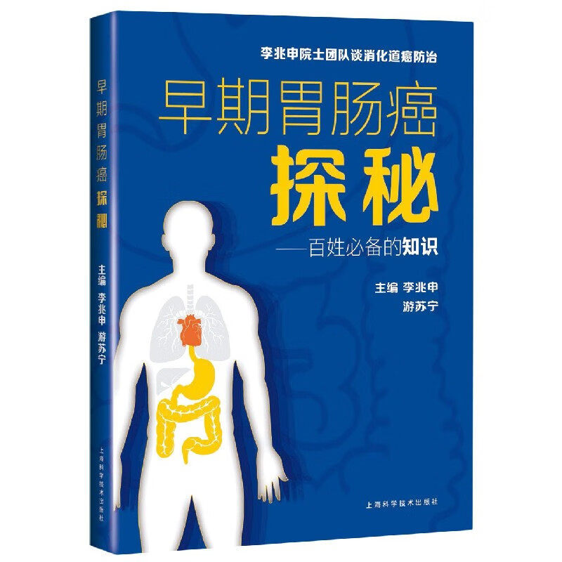 早期胃肠癌探秘(百姓必备的知识)