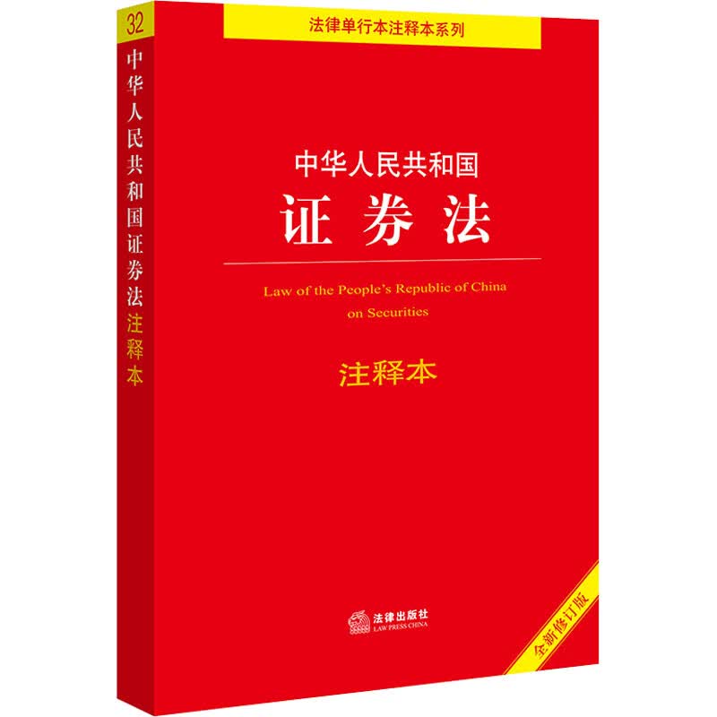 中华人民共和国证券法注释本 全新修订版 图书