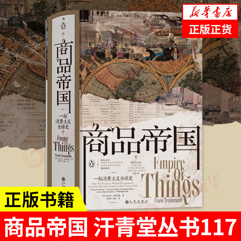 汗青堂丛书117·商品帝国：一部消费主义全球史怎么看?