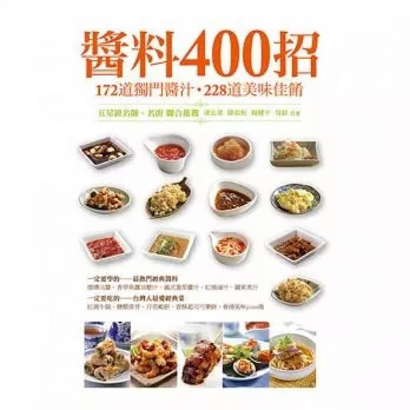 预订台版 酱料400招 172道独门酱料228道美味料理人气酱的美味居家常备经典酱料饮