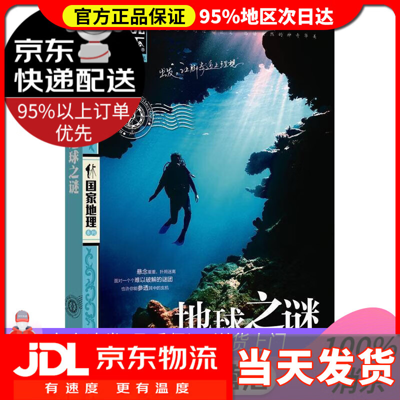【送货上门】图说天下·国家地理系列 地球之谜