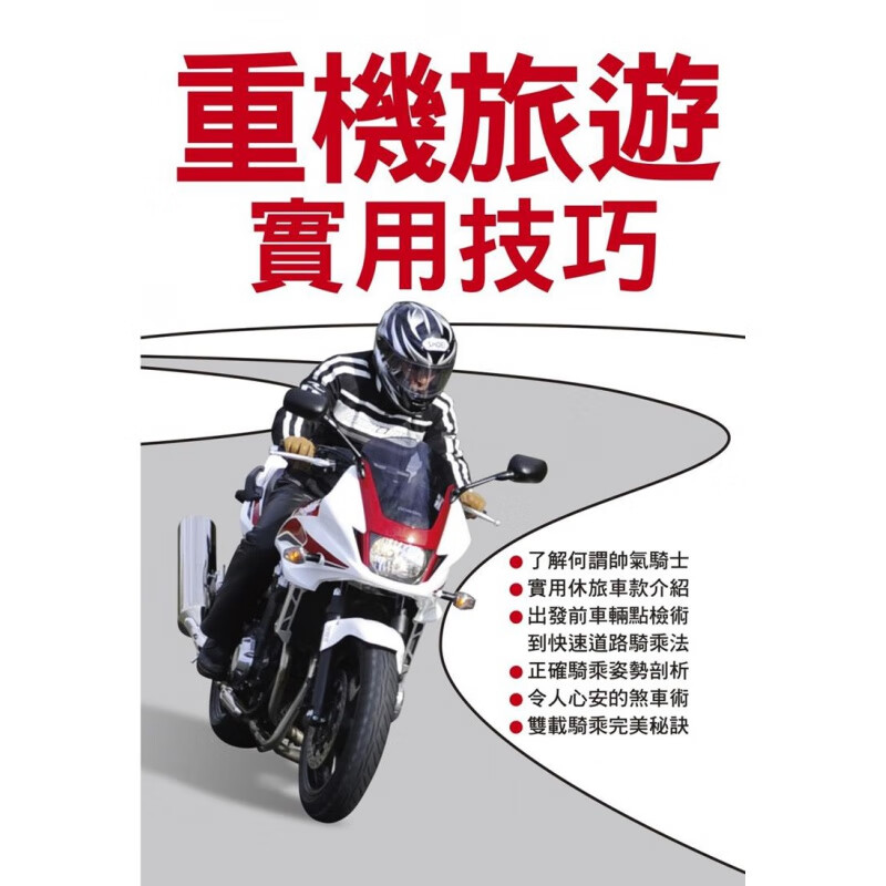 预订台版 重机旅游实用技巧舒适安全而且乐趣倍增骑乘专用基本技巧旅行指南旅游