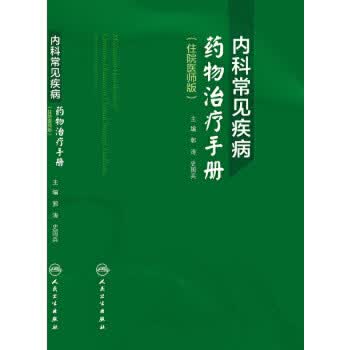 内科常见疾病药物治疗手册（住院医师版）