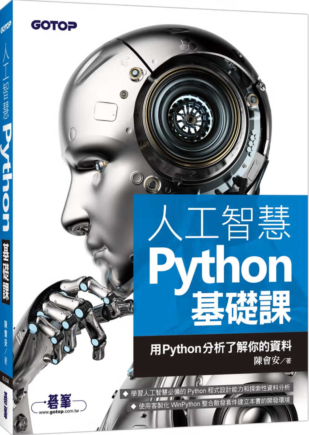 预售 陈会安 人工智能Python基础课：用Python分析了解你的资料 碁峰