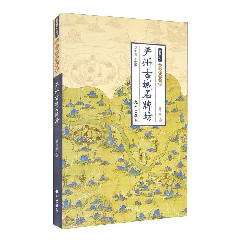 严州古城石牌坊/钱塘江学·严州文化全书