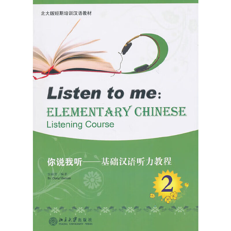你说我听——基础汉语听力教程 2