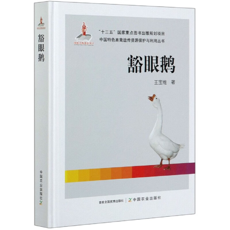 豁眼鹅(精)/中国特色畜禽遗传资源保护与利用丛书 王宝维