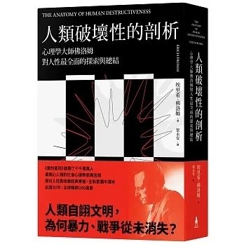220928發行順豐!埃里希佛洛姆《人類破壞性的剖析》木馬750