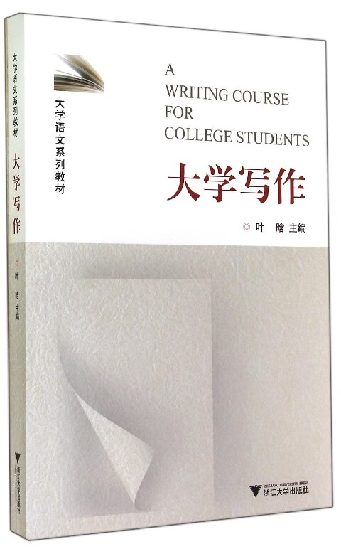大学写作(大学语文系列教材)